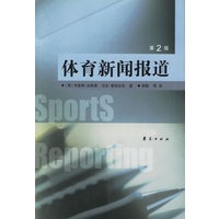 体育新闻报道（第二版）