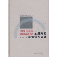 金属耗能减震结构设计