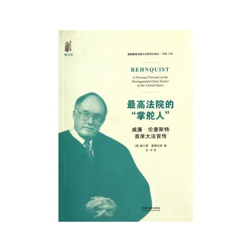 最高法院的掌舵人(威廉·伦奎斯特首席大法官传)/美国最高法院大法官