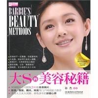 大S的美容秘籍（美容大王轻易不外传的美丽秘籍，辅以200张精美图片，与您一起分享大S的美丽点滴！！）