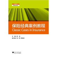 保险经典案例教程