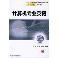 计算机专业英语——高等院校计算机科学与技术“十五”规划教材