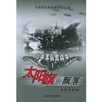 太阳旗的飘落：日本军队败战录——外国军队败战录纪实丛书