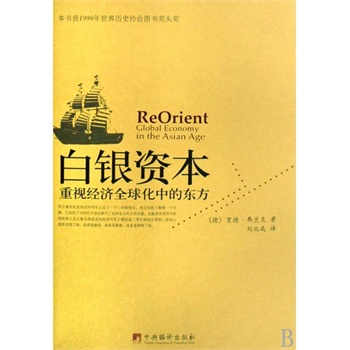 白银资本(重视经济全球化中的东方)