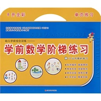 幼儿学前综合训练：学前数学阶梯练习①10以内数的练习