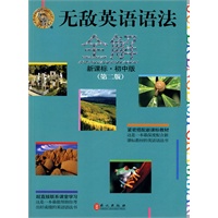 无敌英语语法全解（新课标初中版）第二版