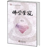 佛学管窥