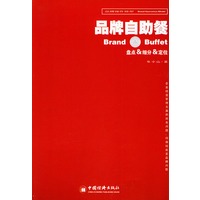 盘点、细分、定位——品牌自助餐：品牌操作模型丛书