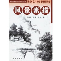 风景素描——绘画提高训练丛书
