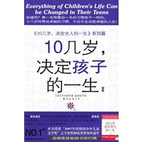 10几岁，决定孩子的一生II