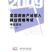 2009全国房地产经纪人执业资格考试考点采分(王国力)