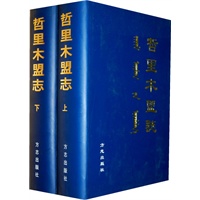 哲里木盟志（上下）