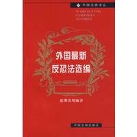外国最新反恐法选编