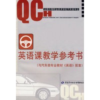 英语课教学参考书（汽车类）