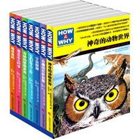 HOW & WHY美国经典少儿百科知识全书（第一辑共7册，版权销往全球50多个国家，美国国家出版奖获奖图书）