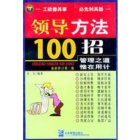 领导方法100招（最新修订第二版）