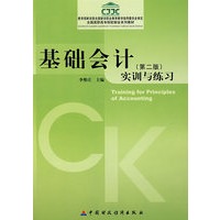 基础会计实训与练习（第二版）