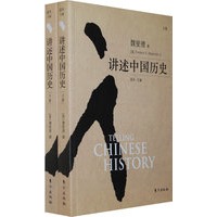 讲述中国历史（上下卷）