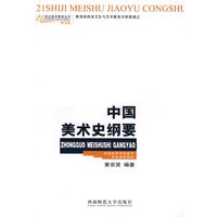 中国美术史纲要