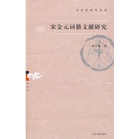 宋金元词籍文献研究（文史哲研究丛刊）
