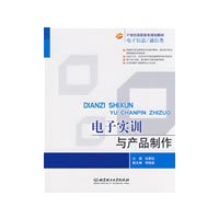 电子实训与产品制作