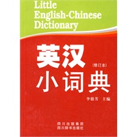 英汉小词典(修订本)
