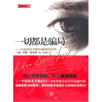 世界真相丛书05——一切都是骗局
