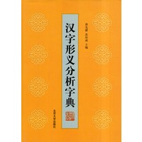 汉字形义分析字典