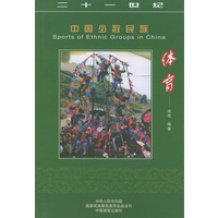中国少数民族体育——21世纪中国少数民族丛书