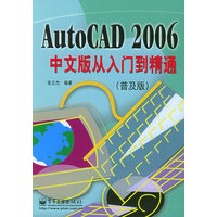 AutoCAD2006中文版从入门到精通（普及版）