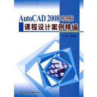 Auto CAD2008(机械)课程设计案例精编