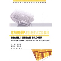 电力继电保护与供电技术实验教程