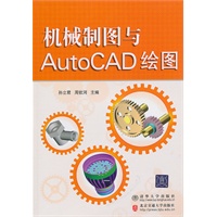 机械制图与AutoCAD绘图（21世纪高职高专规划教材·机电系列）
