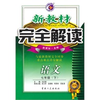 七年级语文下【新课标 北师】新教材完全解读（升级金版）（2010年10月印刷）
