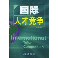 国际人才竞争