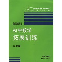 新课标初中数学拓展训练（八年级）