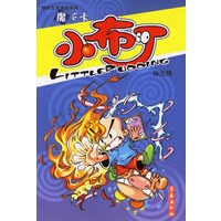 小布丁生活漫画系列·魔P卡