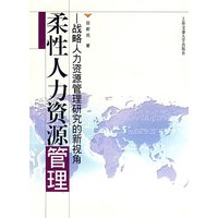 柔性人力资源管理——战略人力资源管理研究的新视角