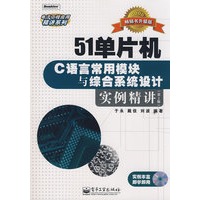 51单片机C语言常用模块与综合系统设计实例精讲(附光盘)