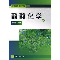 天然产物化学丛书酚酸化学