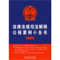 法律法规司法解释公报案例小全书(最新)