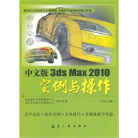 中文版3ds Max 2010 实例与操作