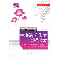 佳佳林作文*2012-2013年度中考满分作文规范读本