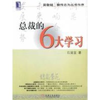 总裁的6大学习