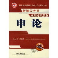 申论