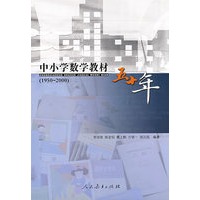 中小学数学教材五十年（1950——2000）