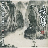钱瘦铁·山水册/名家精品丛书