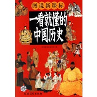 一看就懂的中国历史（彩图版）——图说新课标