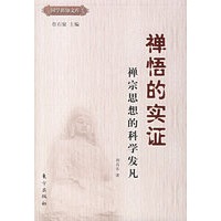 禅悟的实证:禅宗思想的科学发凡
