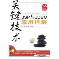 关键技术 JSP与JDBC应用详解（附光盘1DVD）